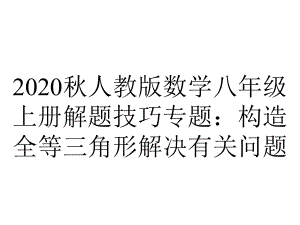 2020秋人教版数学八年级上册解题技巧专题：构造全等三角形解决有关问题.ppt