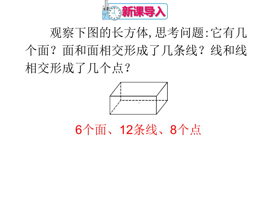 4.1.2-点、线、面、体(优秀经典公开课比赛课件).ppt_第2页