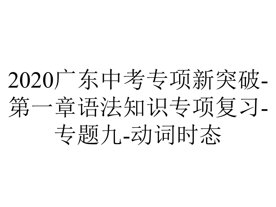 2020广东中考专项新突破-第一章语法知识专项复习-专题九-动词时态.pptx_第1页