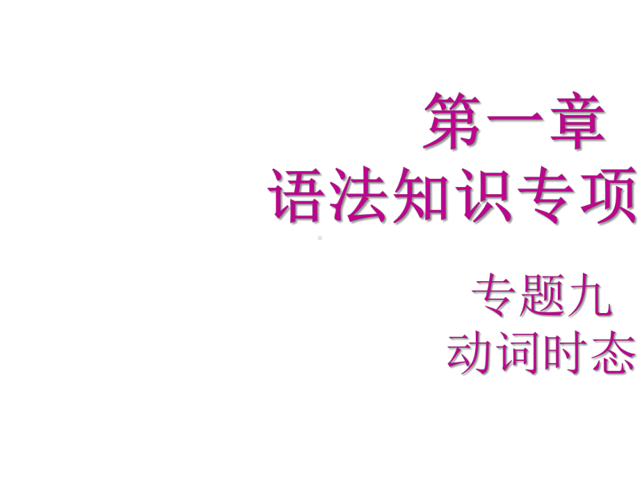 2020广东中考专项新突破-第一章语法知识专项复习-专题九-动词时态.pptx_第2页