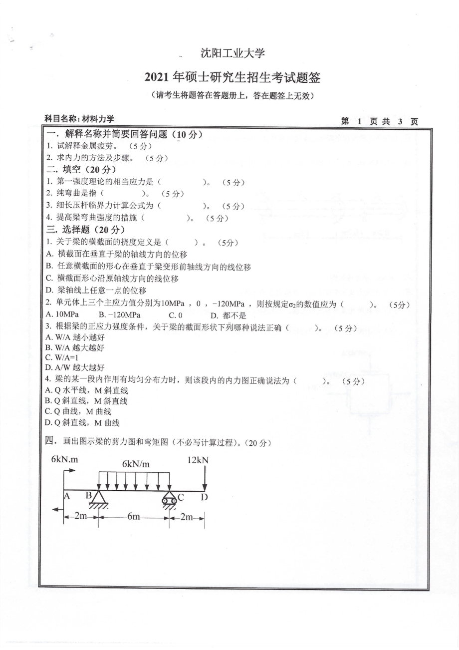 2021年沈阳工业大学硕士考研真题815材料力学.pdf_第1页