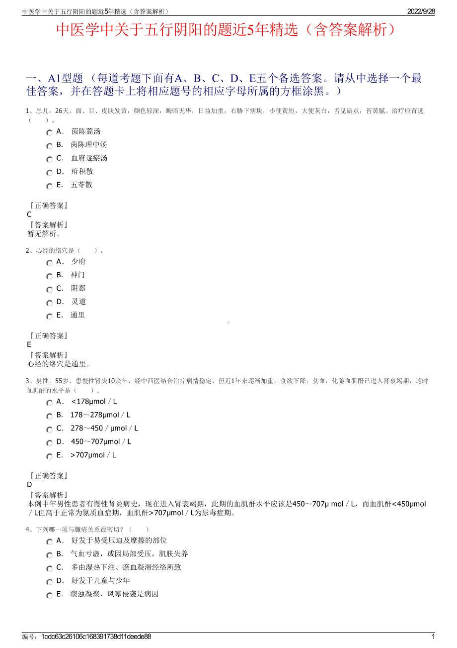 中医学中关于五行阴阳的题近5年精选（含答案解析）.pdf_第1页