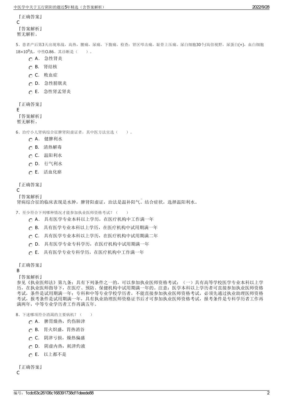 中医学中关于五行阴阳的题近5年精选（含答案解析）.pdf_第2页