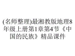 (名师整理)最湘教版地理8年级上册第1章第4节《中国的民族》精品课件.ppt