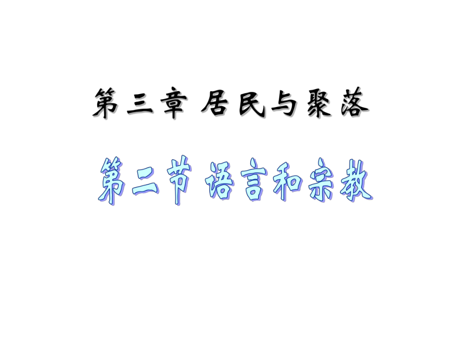 32语言和宗教教学课件(中图版八年级上).ppt_第1页