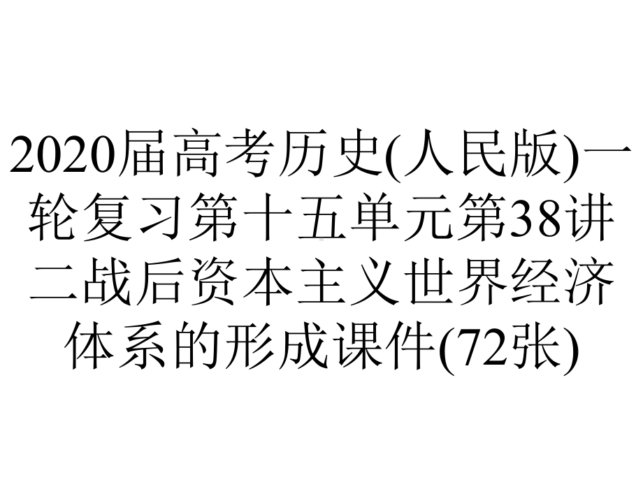 2020届高考历史(人民版)一轮复习第十五单元第38讲二战后资本主义世界经济体系的形成课件(72张).pptx_第1页