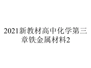 2021新教材高中化学第三章铁金属材料2.1合金课件-人教版必修1.ppt