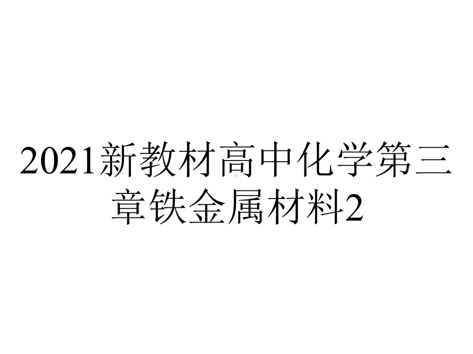 2021新教材高中化学第三章铁金属材料2.1合金课件-人教版必修1.ppt_第1页