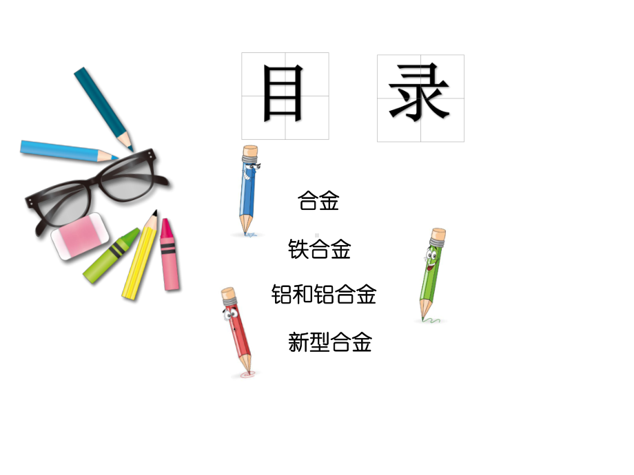 2021新教材高中化学第三章铁金属材料2.1合金课件-人教版必修1.ppt_第2页