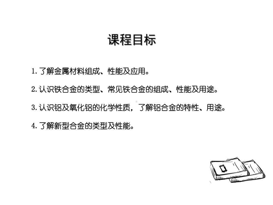 2021新教材高中化学第三章铁金属材料2.1合金课件-人教版必修1.ppt_第3页