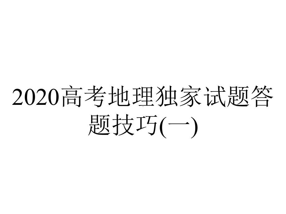 2020高考地理独家试题答题技巧(一).pptx_第1页