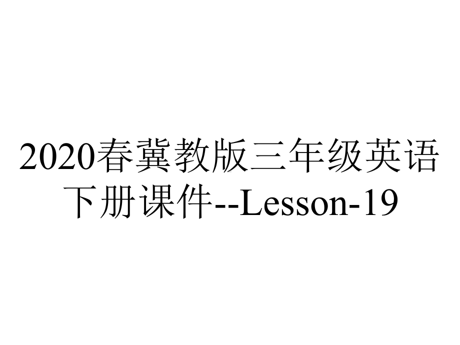 2020春冀教版三年级英语下册课件-Lesson-19.pptx-(课件无音视频)_第1页