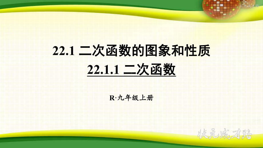 2211二次函数课件.ppt_第1页