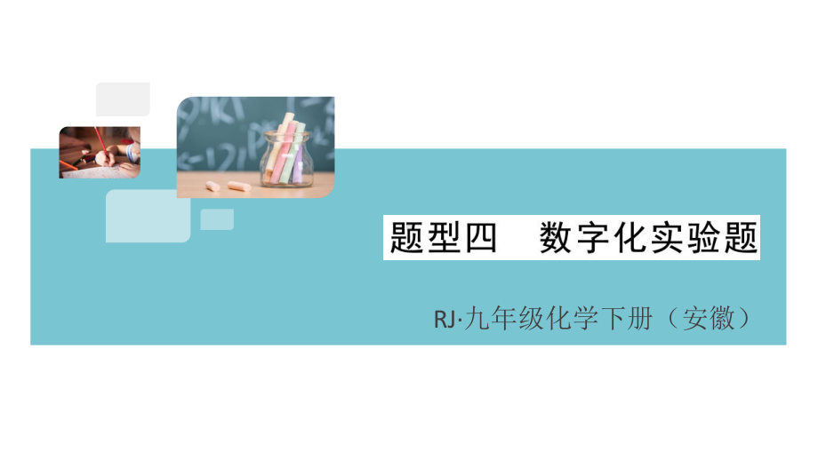 初三人教版九年级化学下册安徽习题讲评课件核心考点速记4题型四数字化实验题.pptx_第1页