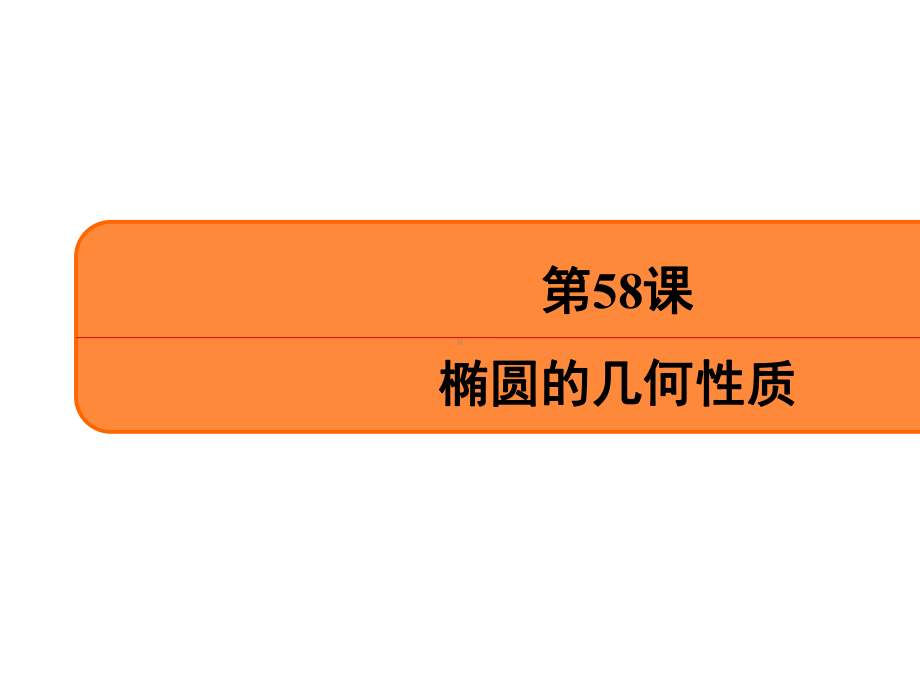 2020年江苏省高中数学一轮复习南方凤凰台基础版课件第十一章第58课椭圆的几何性质.ppt_第2页