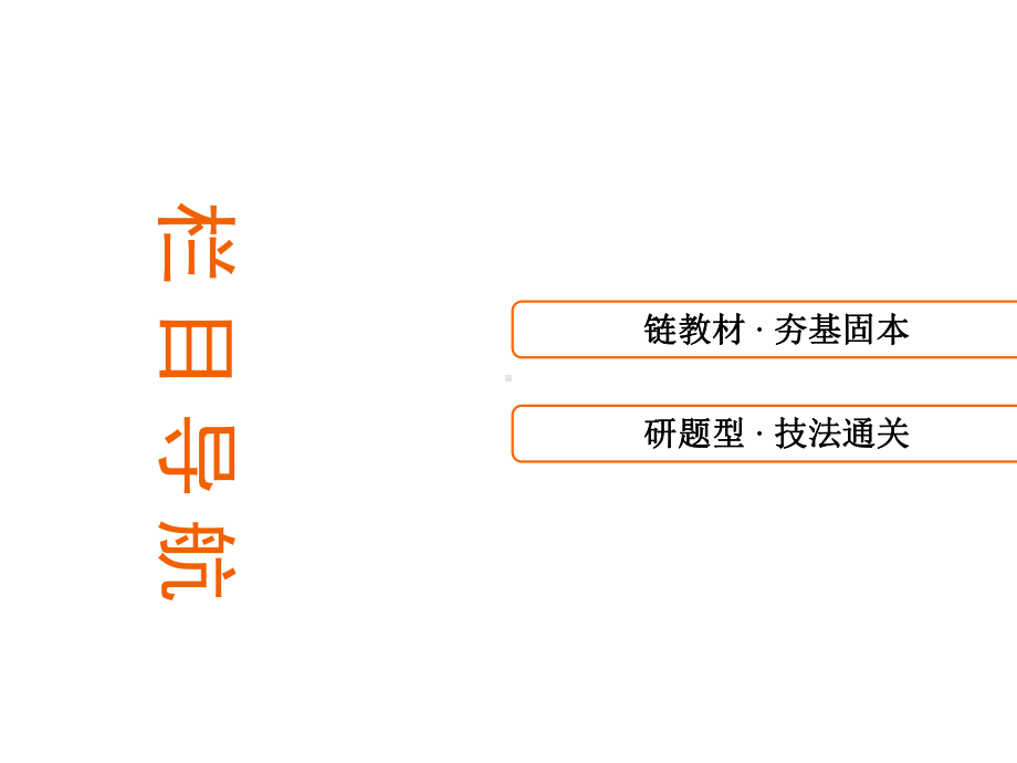 2020年江苏省高中数学一轮复习南方凤凰台基础版课件第十一章第58课椭圆的几何性质.ppt_第3页