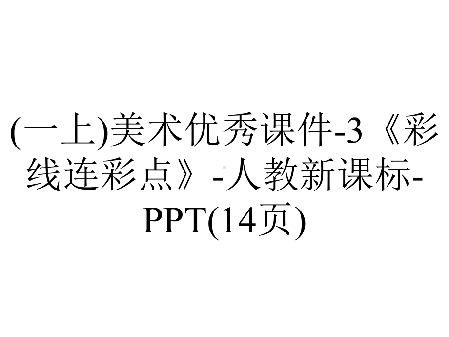 (一上)美术优秀课件3《彩线连彩点》人教新课标(14张)-2.ppt_第1页