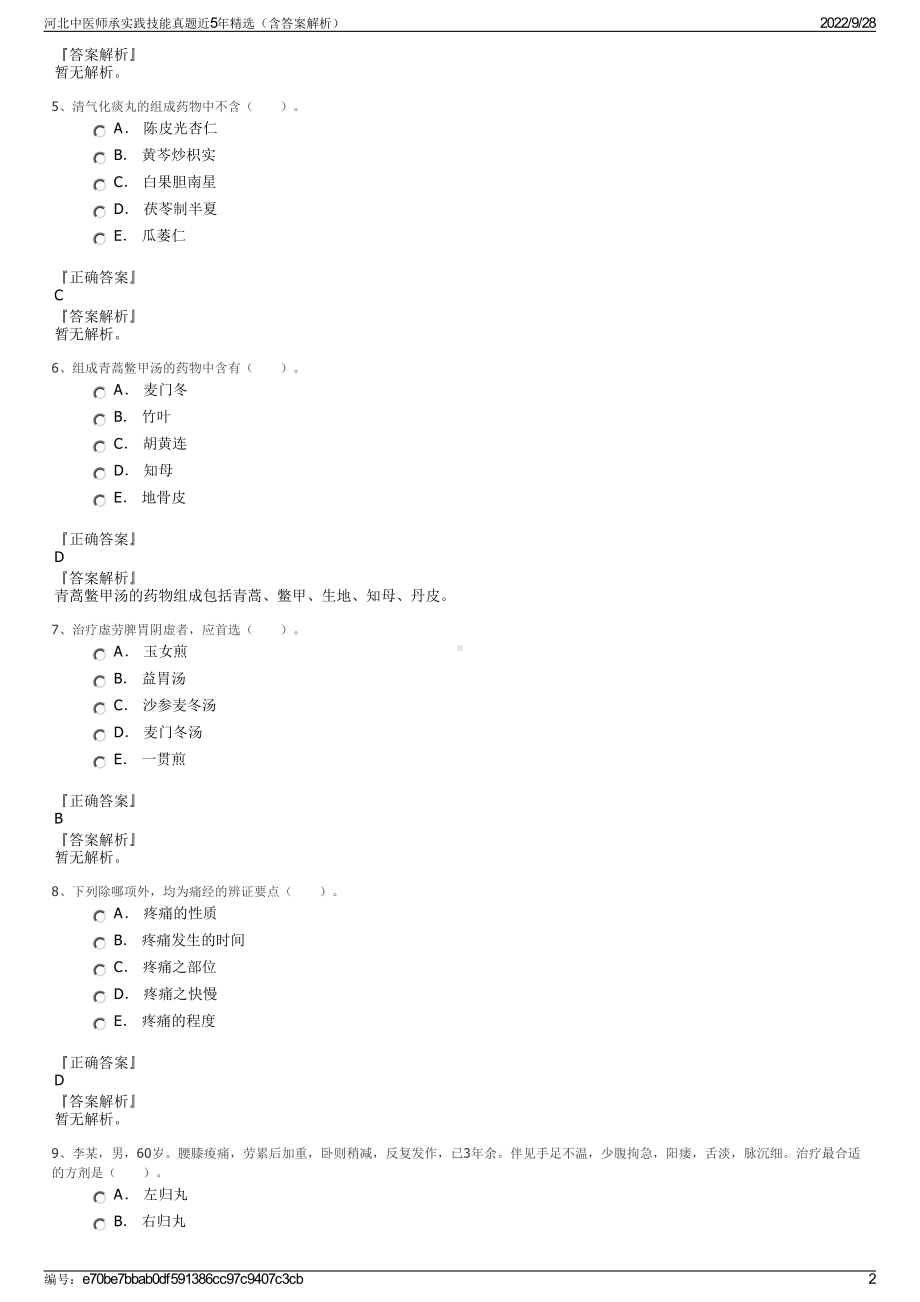 河北中医师承实践技能真题近5年精选（含答案解析）.pdf_第2页