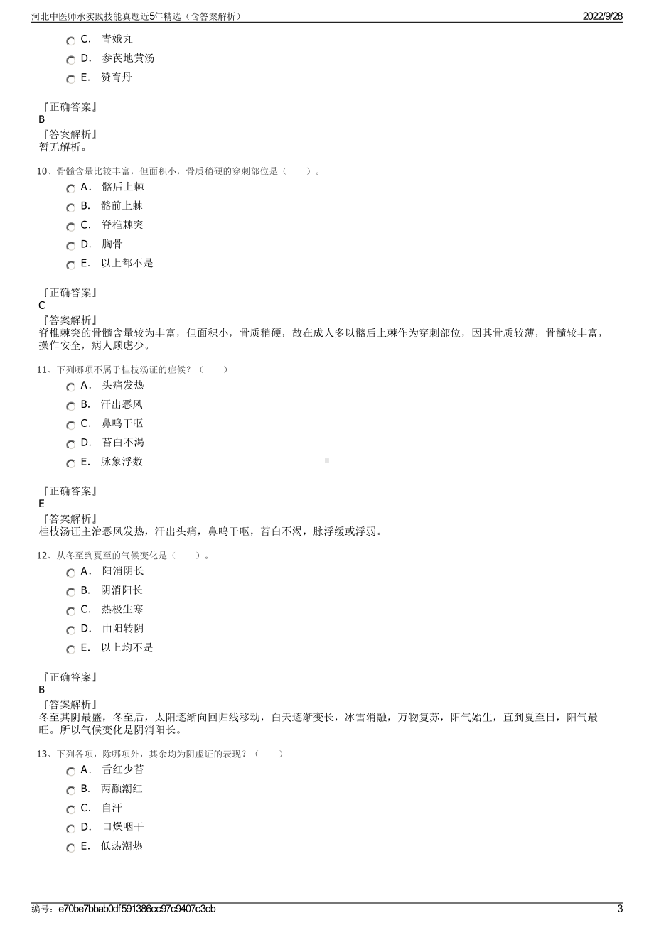 河北中医师承实践技能真题近5年精选（含答案解析）.pdf_第3页