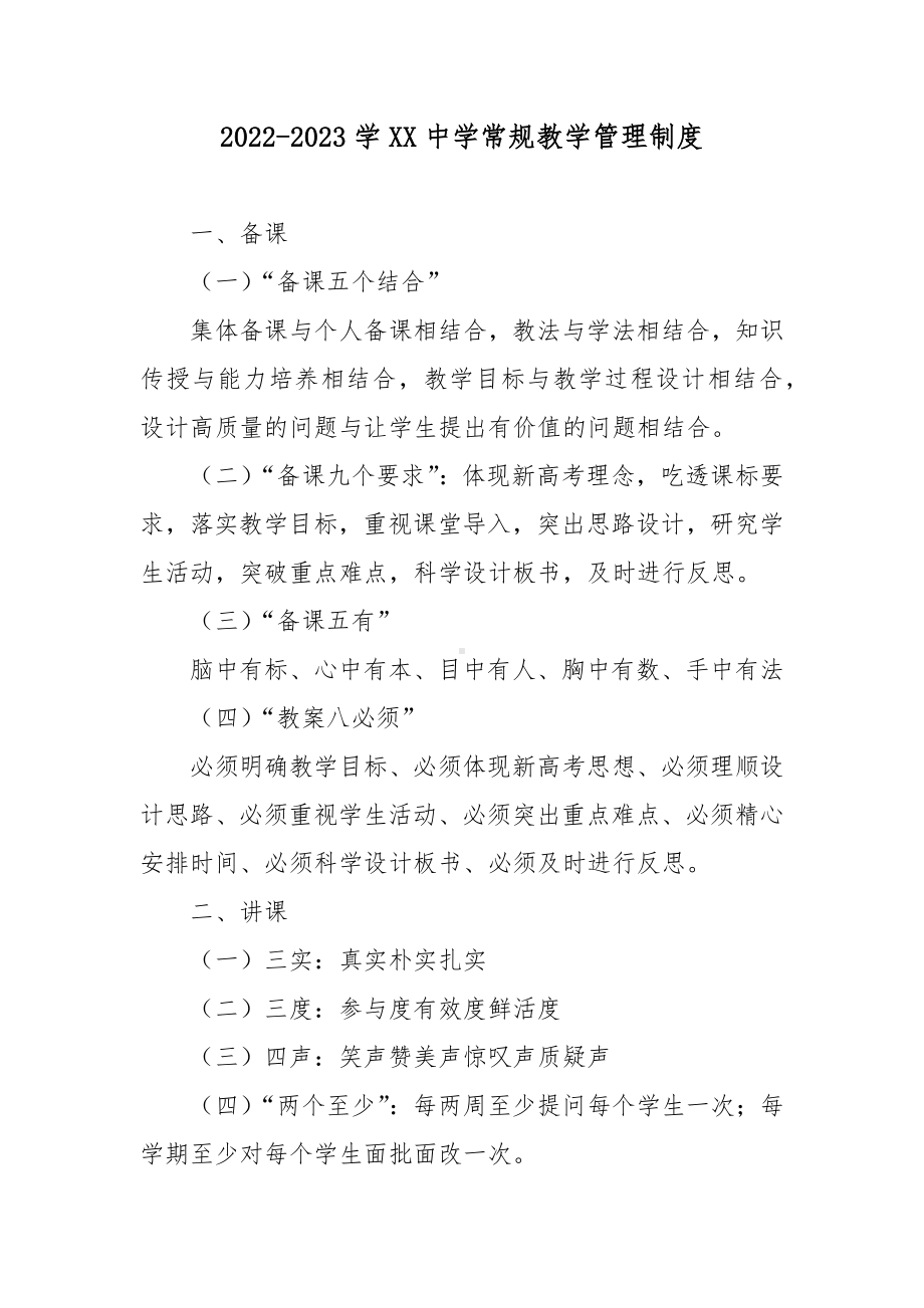 2022-2023学XX中学常规教学管理制度.docx_第1页