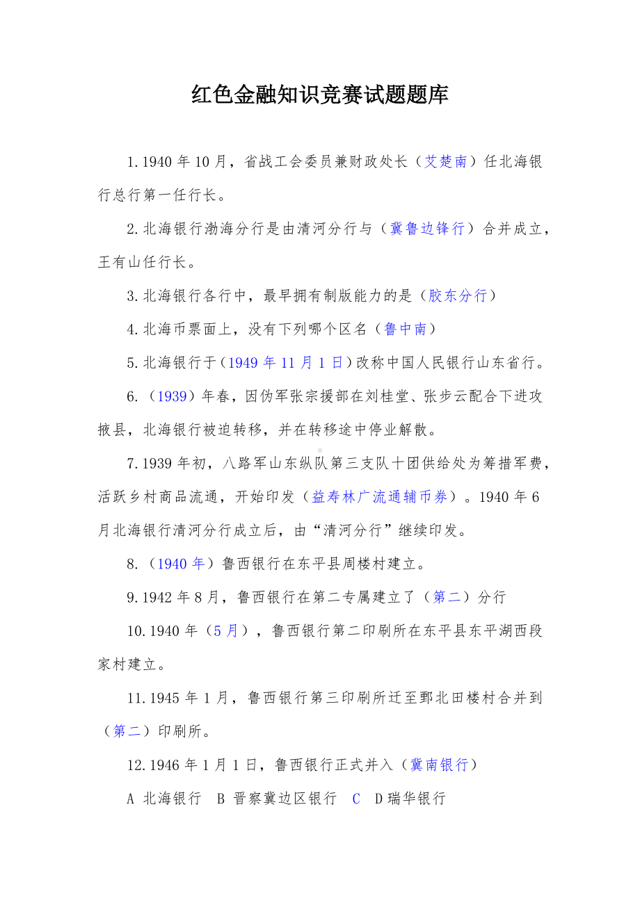 红色金融知识竞赛试题题库.docx_第1页