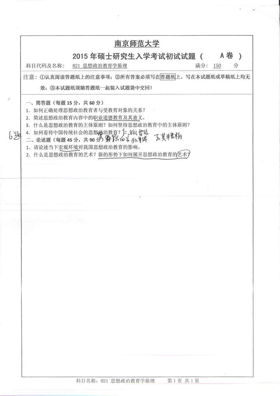 南京师范大学考研专业课试题思想政治教育学原理2015.pdf_第1页