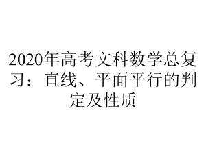 2020年高考文科数学总复习：直线、平面平行的判定及性质.pptx