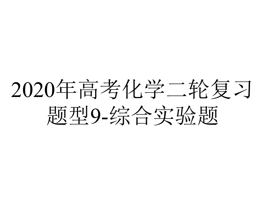 2020年高考化学二轮复习题型9-综合实验题.ppt_第1页