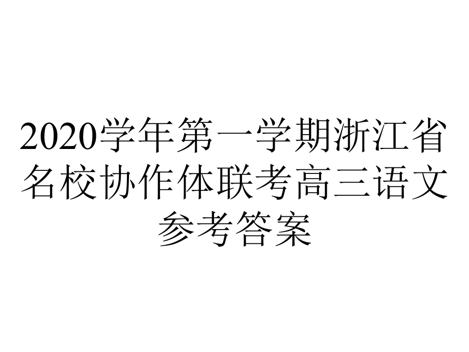 2020学年第一学期浙江省名校协作体联考高三语文参考答案.ppt_第1页