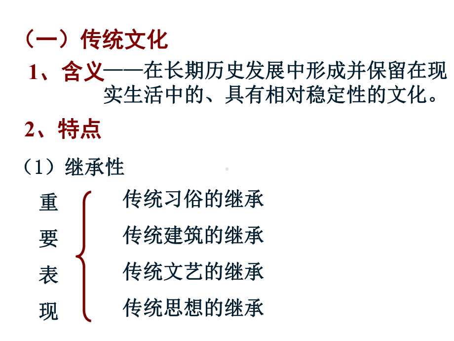 4.1传统文化的继承-课件.ppt_第3页