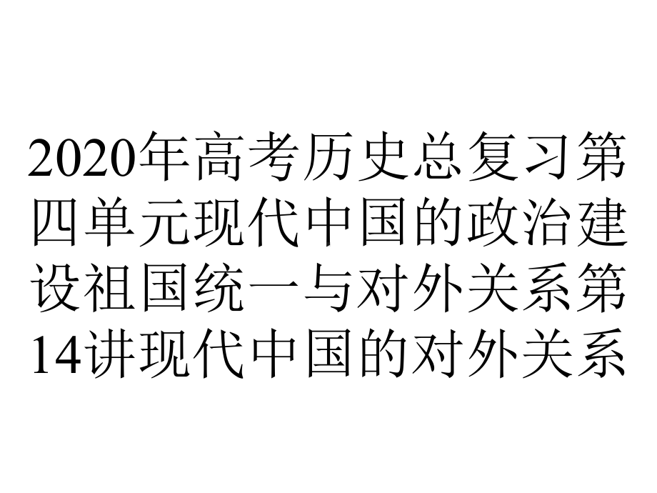 2020年高考历史总复习第四单元现代中国的政治建设祖国统一与对外关系第14讲现代中国的对外关系.ppt_第1页