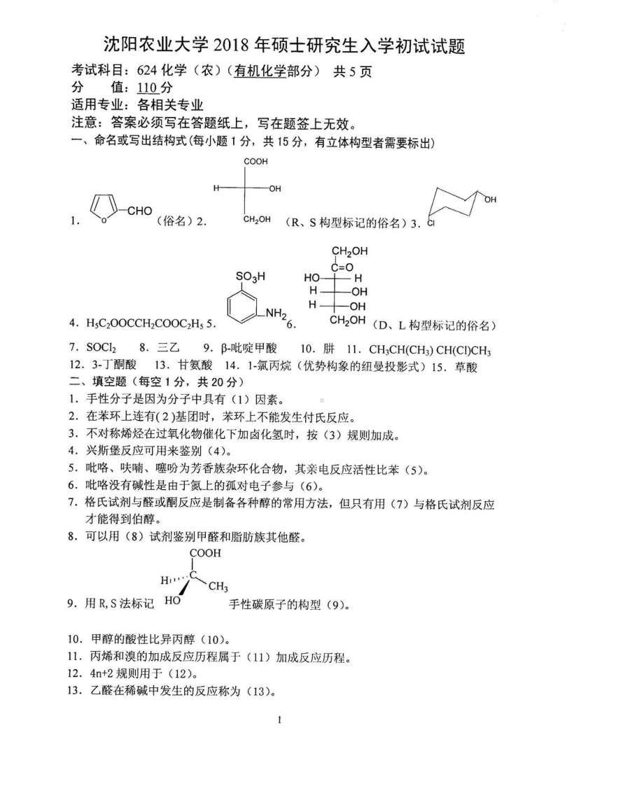 2018年沈阳农业大学硕士考研专业课真题624化学（农）2018.pdf_第1页