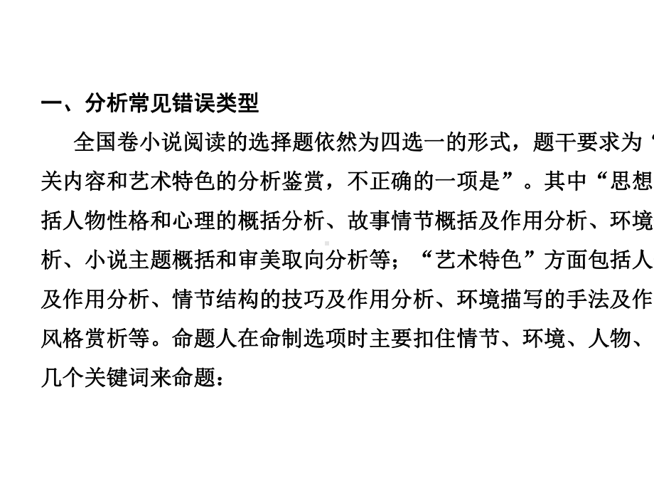 2021届新高考语文一轮总复习课件：小说阅读-题型一-客观题-.ppt_第2页