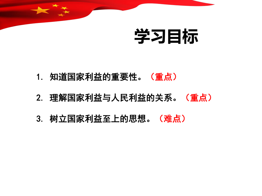 8.1国家好大家才会好公开课课件.pptx_第2页