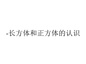 -长方体和正方体的认识.ppt