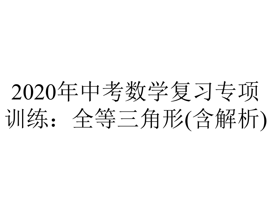 2020年中考数学复习专项训练：全等三角形(含解析).pptx_第1页