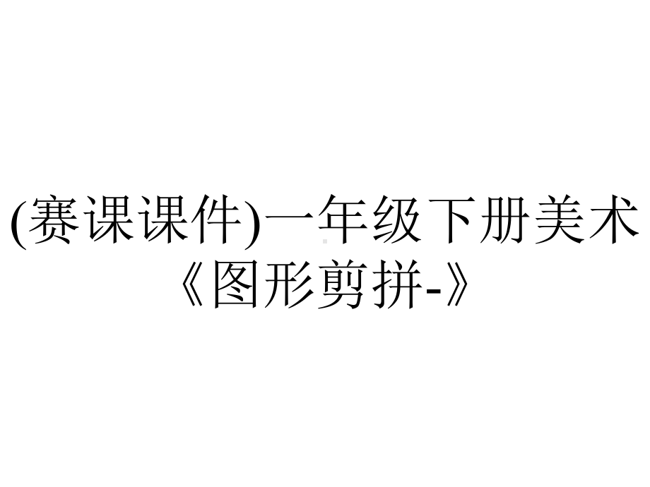 (赛课课件)一年级下册美术《图形剪拼-》.ppt_第1页