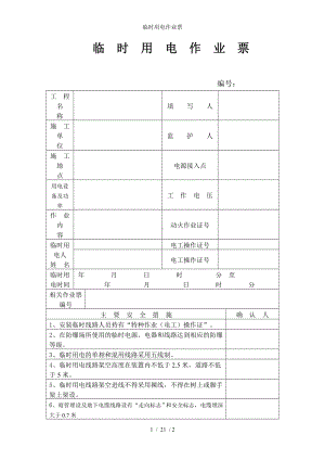 临时用电作业票参考模板范本.doc