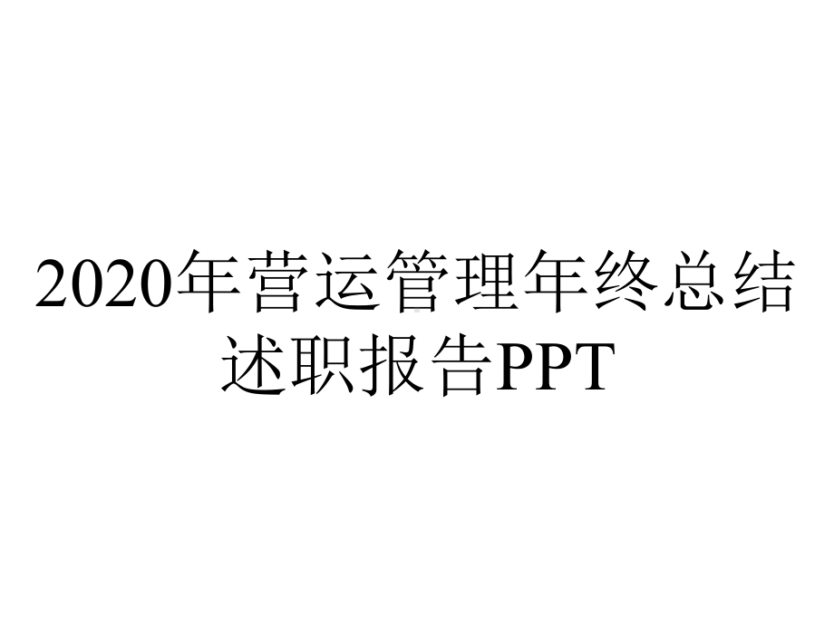 2020年营运管理年终总结述职报告PPT.pptx_第1页