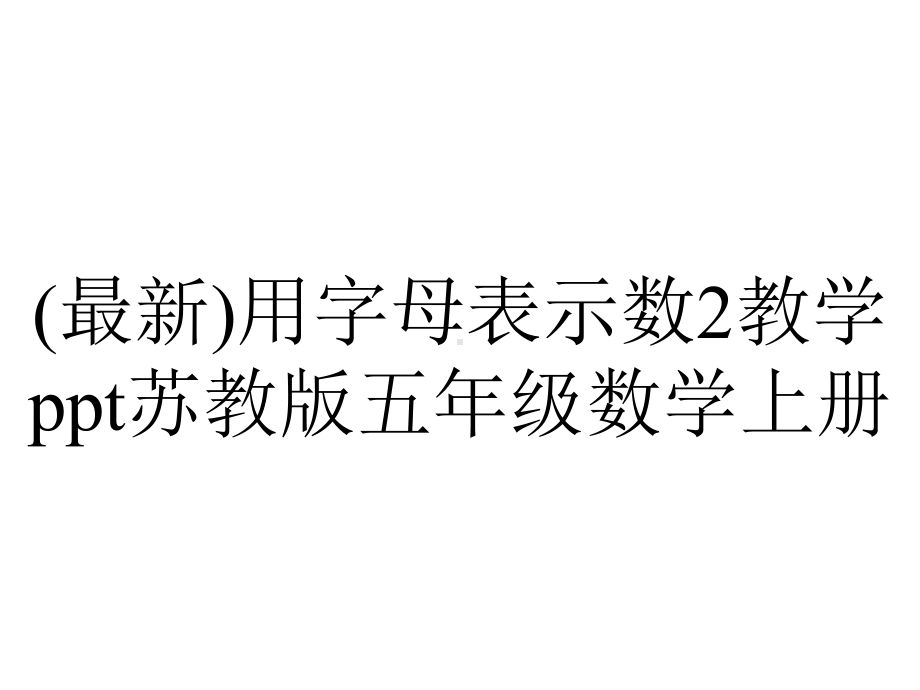 (最新)用字母表示数2教学ppt苏教版五年级数学上册.pptx_第1页