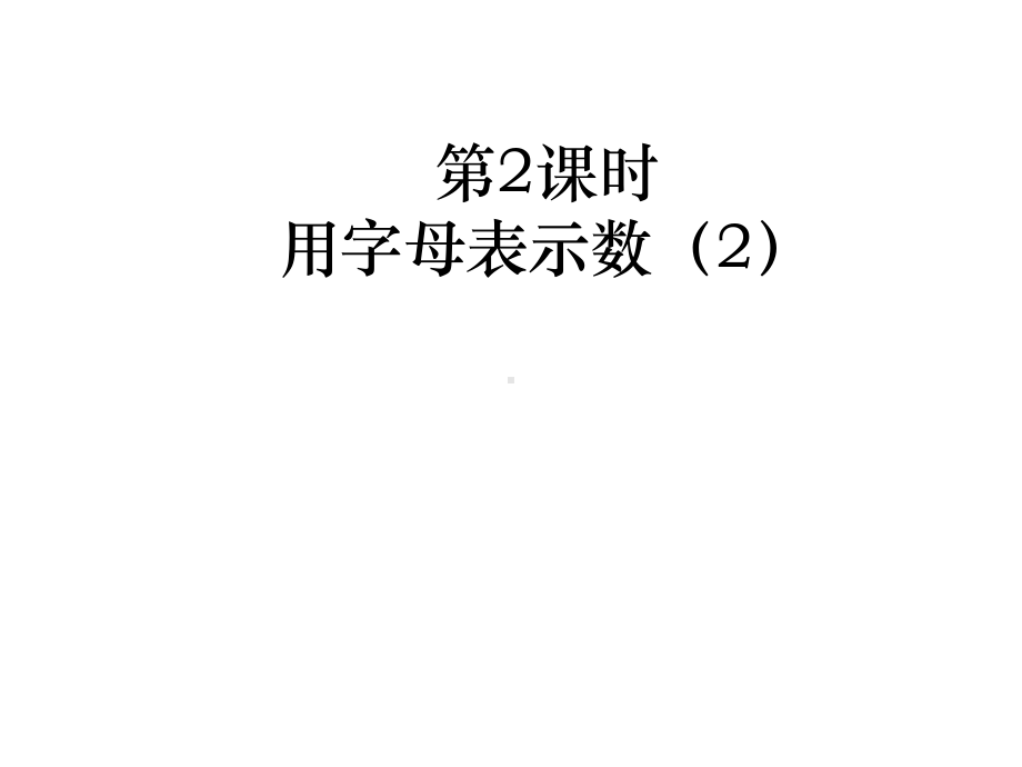 (最新)用字母表示数2教学ppt苏教版五年级数学上册.pptx_第2页