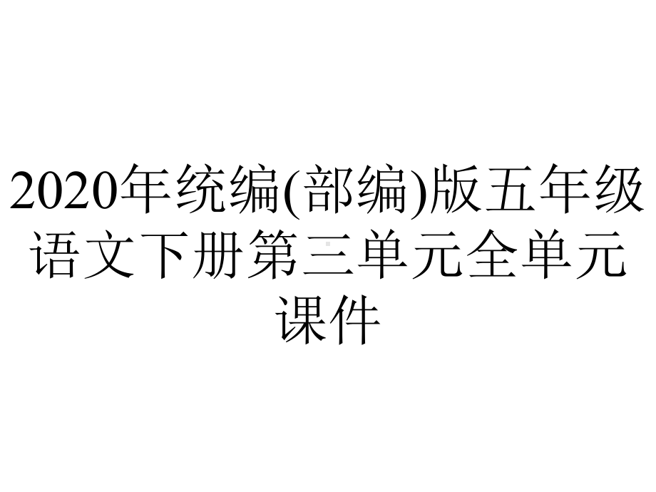 2020年统编(部编)版五年级语文下册第三单元全单元课件.pptx_第1页