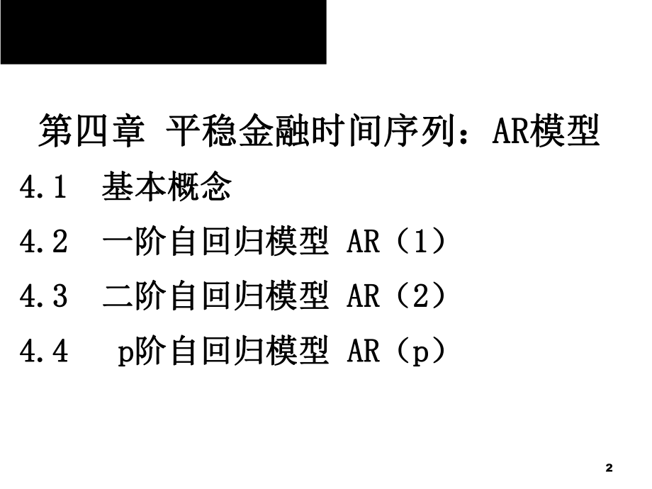 2020版金融计量学：时间序列分析视角(第三版)教学课件第4章第1节.ppt_第2页