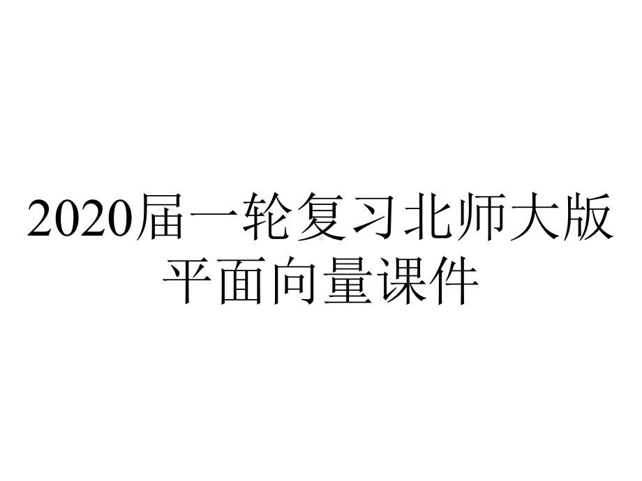 2020届一轮复习北师大版平面向量课件.ppt_第1页