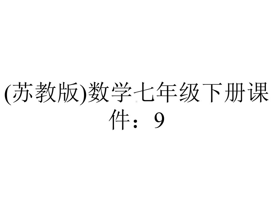 (苏教版)数学七年级下册课件：9.1-单项式乘以单项式-(共17张PPT).ppt_第1页