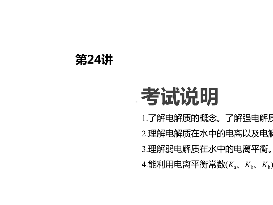 2020版高考一轮复习：第8单元-第24讲-弱电解质的电离平衡.pptx_第2页