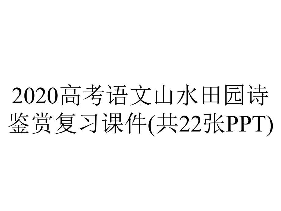 2020高考语文山水田园诗鉴赏复习课件(共22张PPT).pptx_第1页