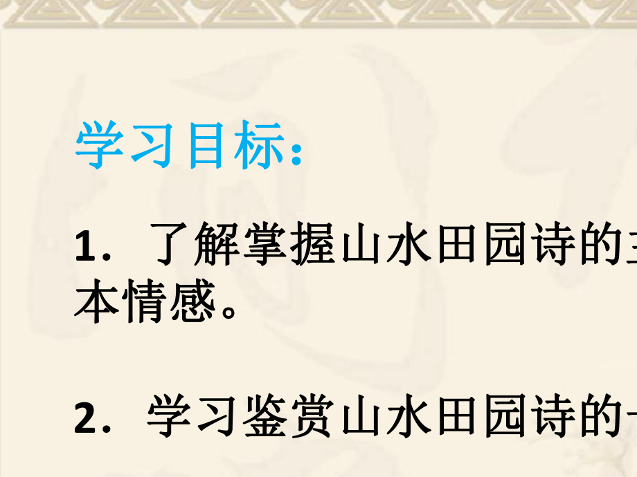 2020高考语文山水田园诗鉴赏复习课件(共22张PPT).pptx_第2页