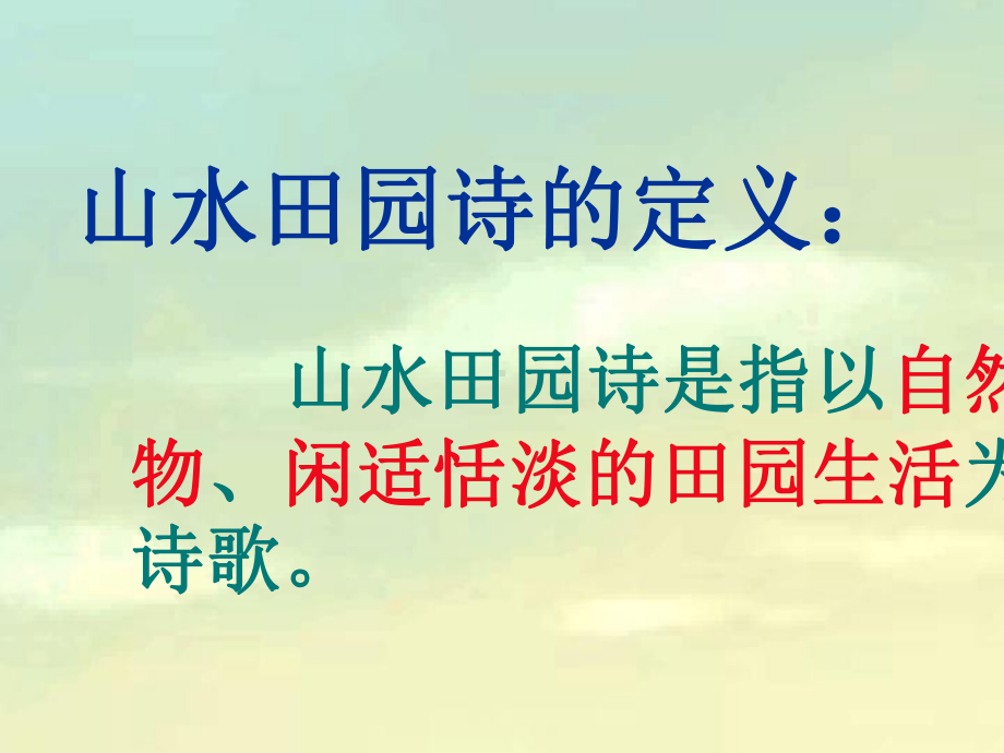 2020高考语文山水田园诗鉴赏复习课件(共22张PPT).pptx_第3页