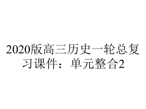 2020版高三历史一轮总复习课件：单元整合2.ppt